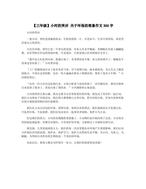 【三年级】小河的哭诉 关于环保的想象作文300字