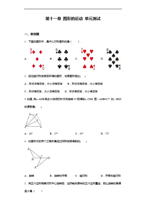 沪教版(上海)七年级上册数学 第十一章 图形的运动服 单元测试(含答案)