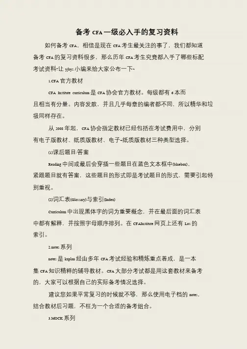 备考CFA一级必入手的复习资料
