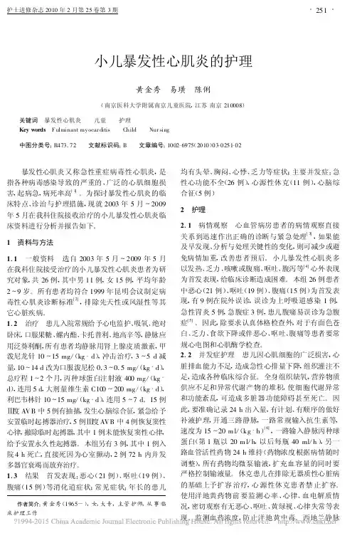 小儿暴发性心肌炎的护理_黄金秀