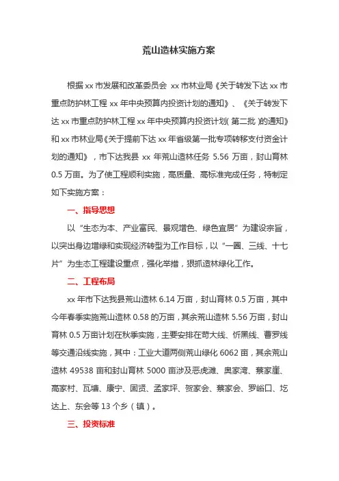 荒山造林实施方案(最新)