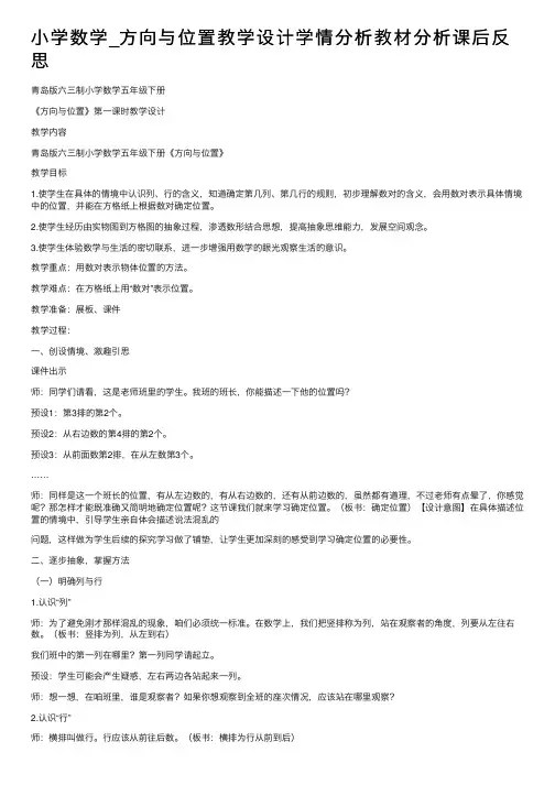 小学数学_方向与位置教学设计学情分析教材分析课后反思