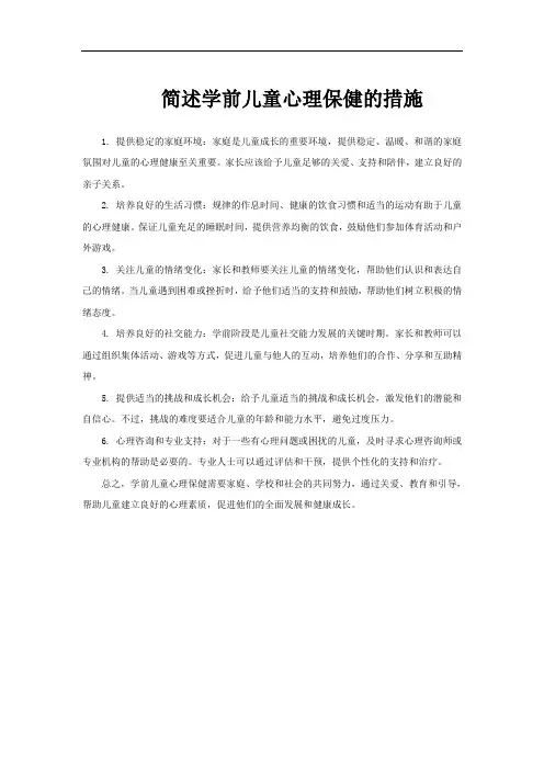 简述学前儿童心理保健的措施