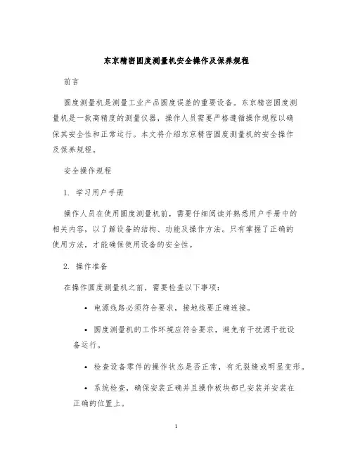 东京精密圆度测量机安全操作及保养规程
