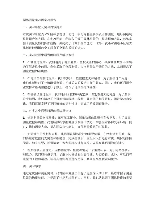 园林测量实习周实习报告