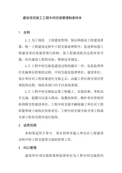 建设项目施工工程中间交接管理制度样本