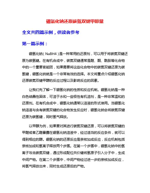 硼氢化钠还原碳氮双键甲醇量