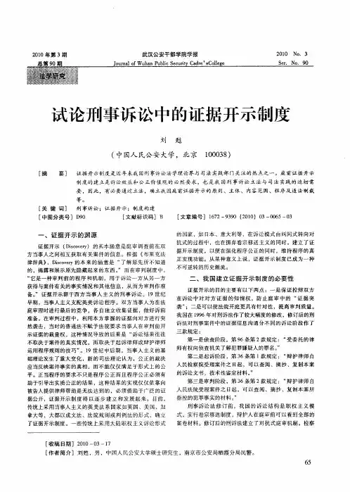 试论刑事诉讼中的证据开示制度