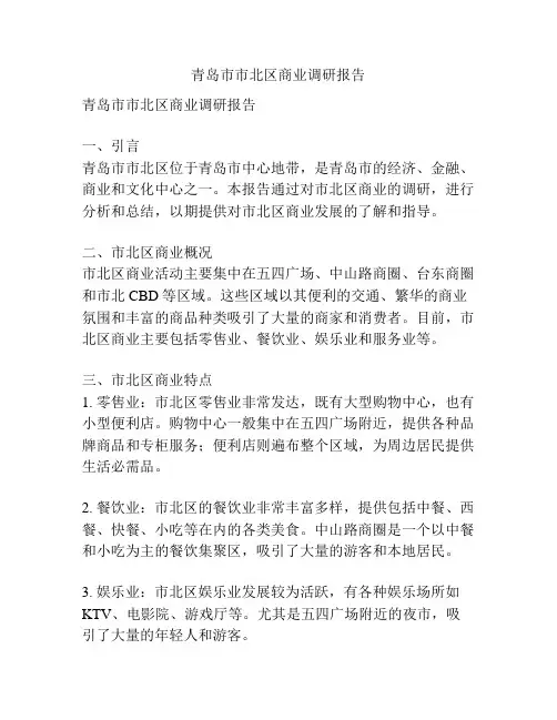 青岛市市北区商业调研报告