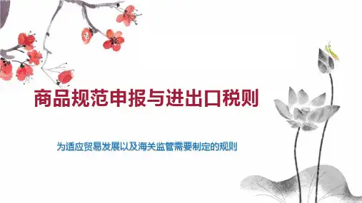 商品规范申报与进出口税则