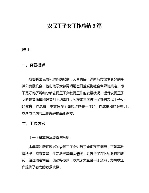 农民工子女工作总结8篇