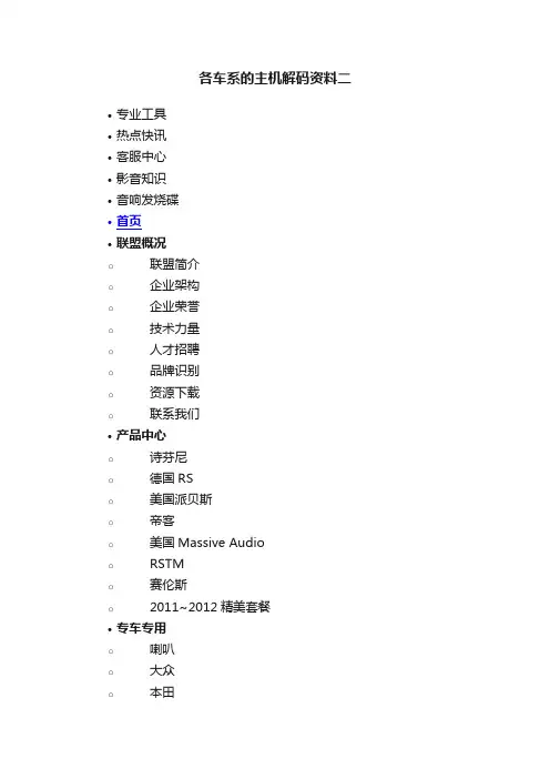 各车系的主机解码资料二