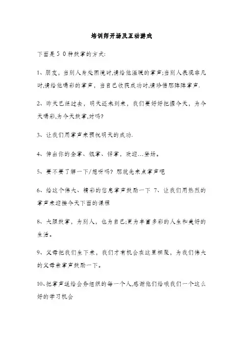 培训师开场及互动游戏