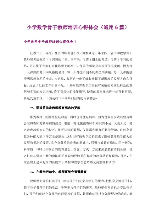 小学数学骨干教师培训心得体会(通用6篇)