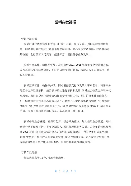 营销存款简报