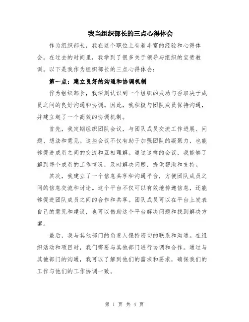 我当组织部长的三点心得体会