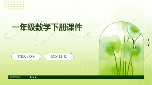 一年级数学下册课件ppt
