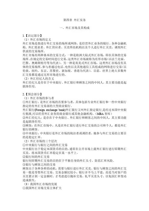国际金融00076第四章外汇实务笔记