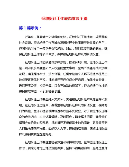 征地拆迁工作表态发言9篇
