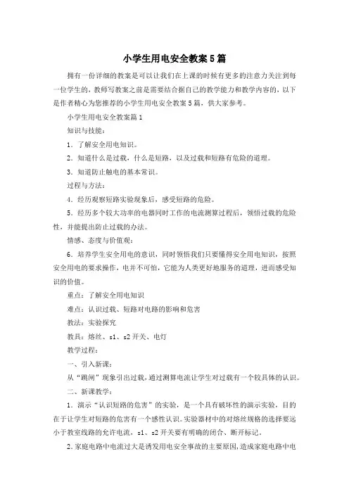 小学生用电安全教案5篇