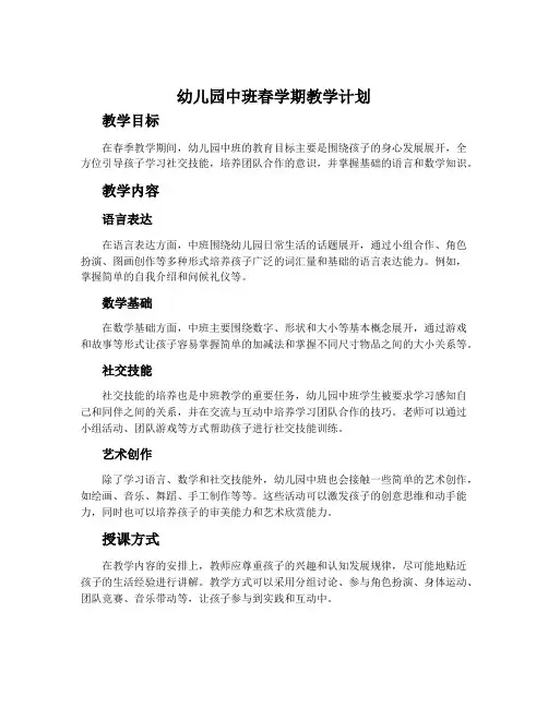 幼儿园中班春学期教学计划