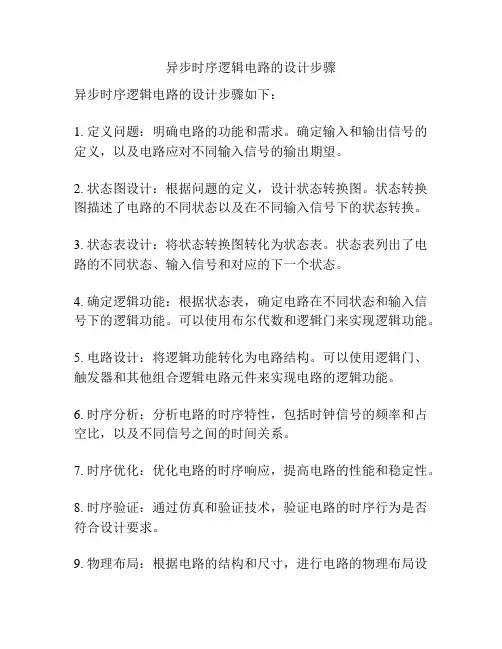异步时序逻辑电路的设计步骤
