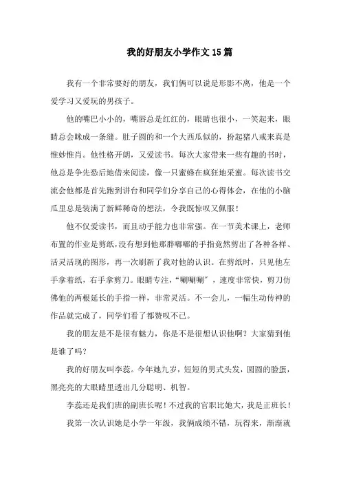 我的好朋友小学作文15篇精选