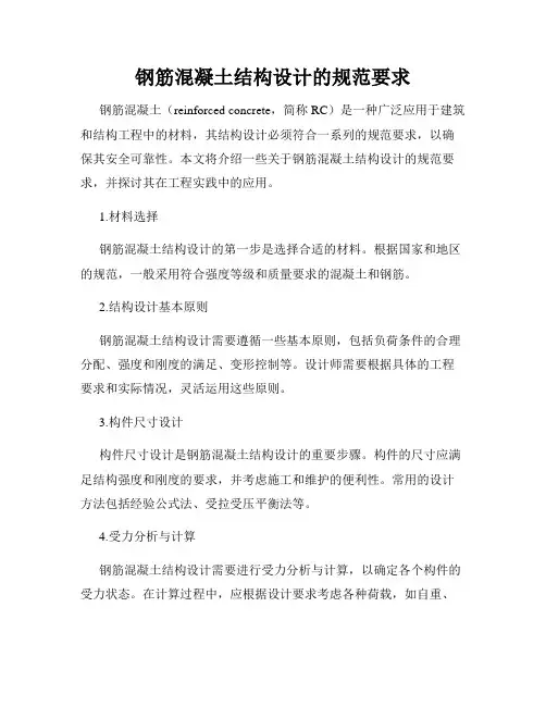钢筋混凝土结构设计的规范要求