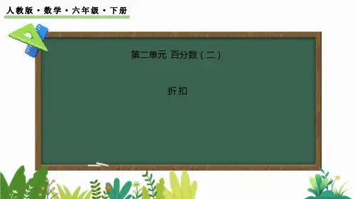 《折扣》百分数PPT优秀课件