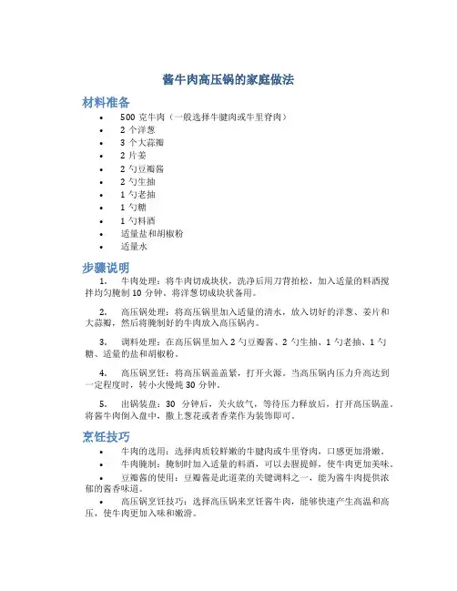 酱牛肉高压锅的做法家庭的做法