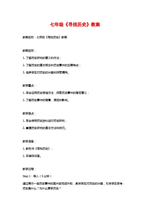 七年级《寻找历史》教案