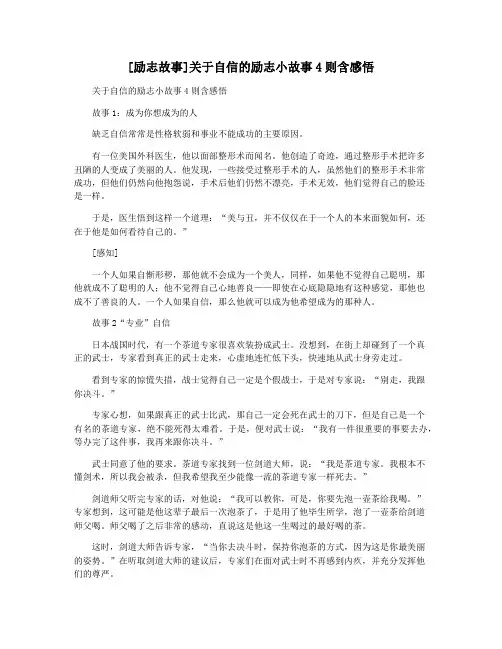 [励志故事]关于自信的励志小故事4则含感悟