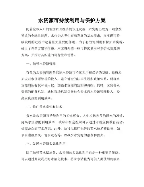 水资源可持续利用与保护方案