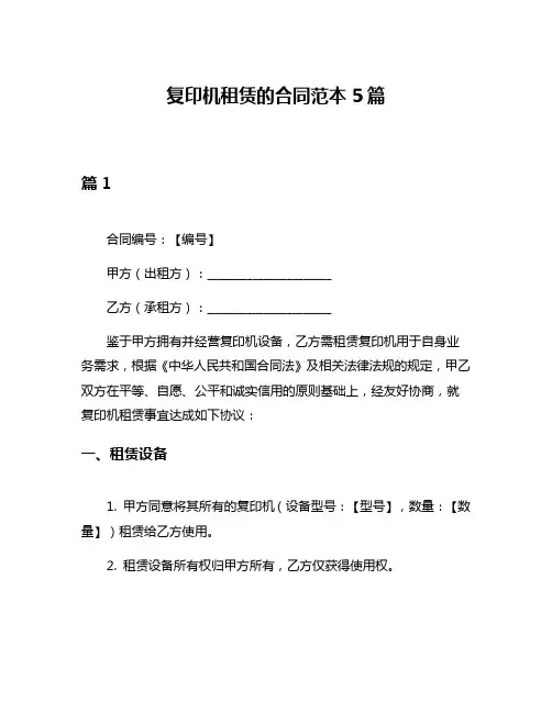 复印机租赁的合同范本5篇