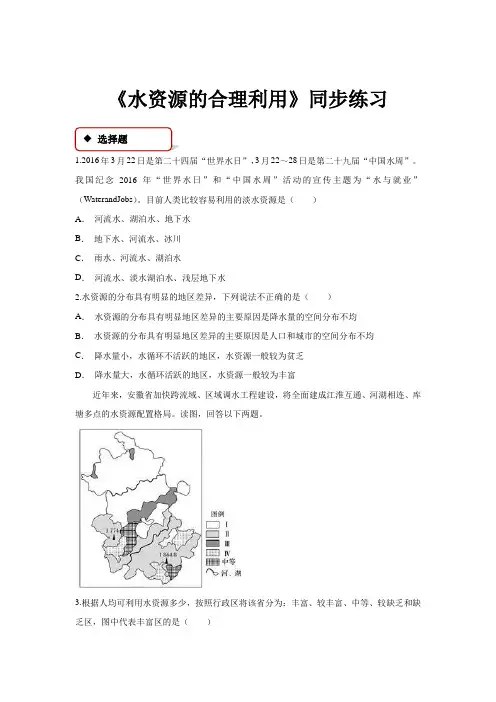 高中地理人教版必修一3.3【同步练习】《水资源的合理利用》