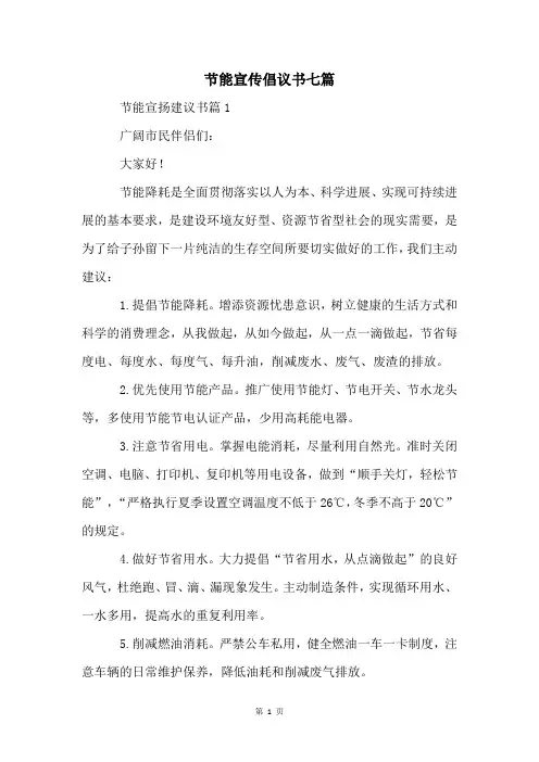节能宣传倡议书七篇