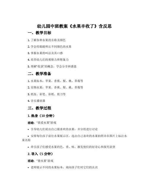 幼儿园中班教案《水果丰收了》含反思