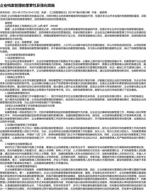 企业档案管理的重要性及强化措施_1