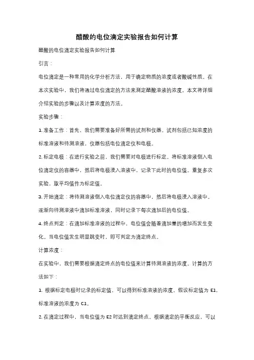 醋酸的电位滴定实验报告如何计算