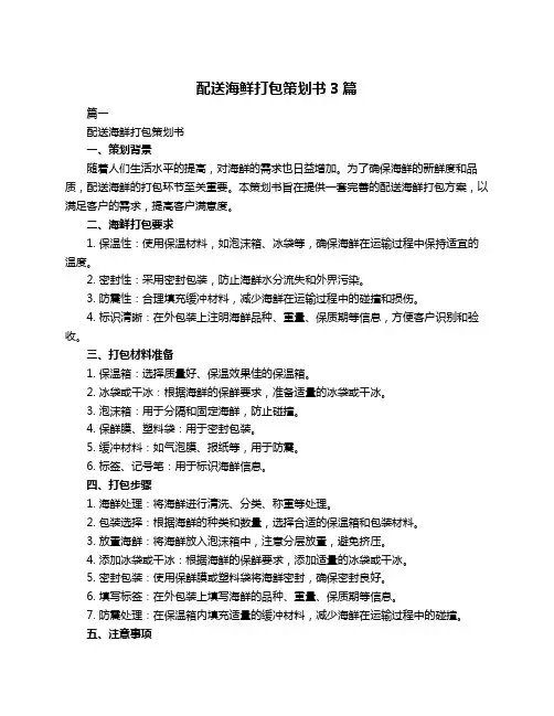 配送海鲜打包策划书3篇