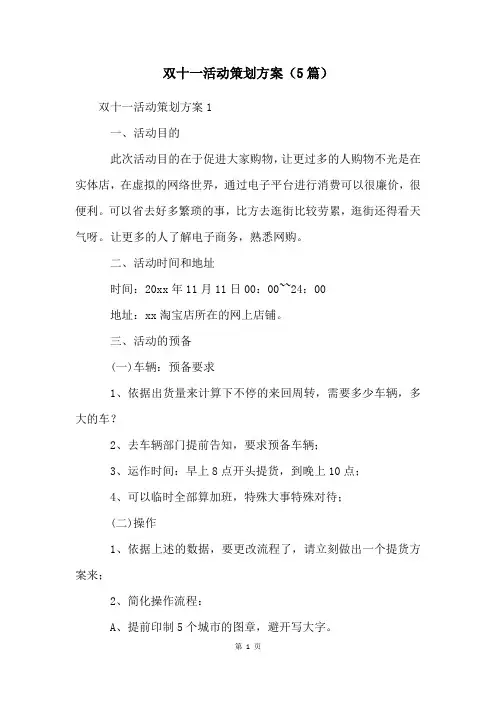 双十一活动策划方案(5篇)