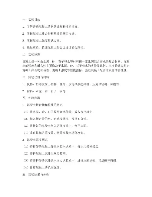 普通混凝土实验报告