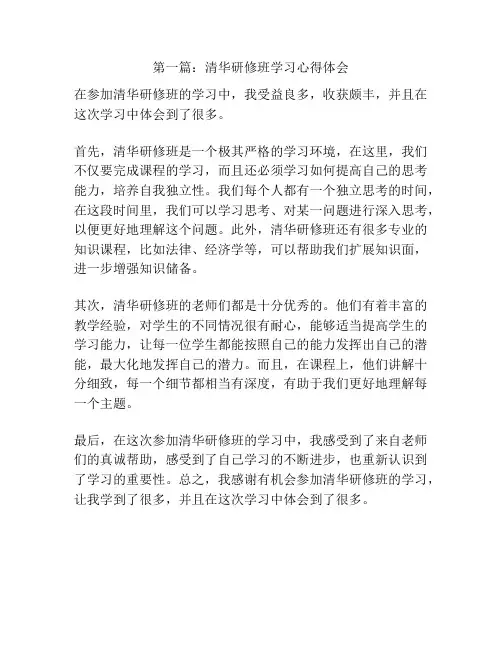 第一篇：清华研修班学习心得体会