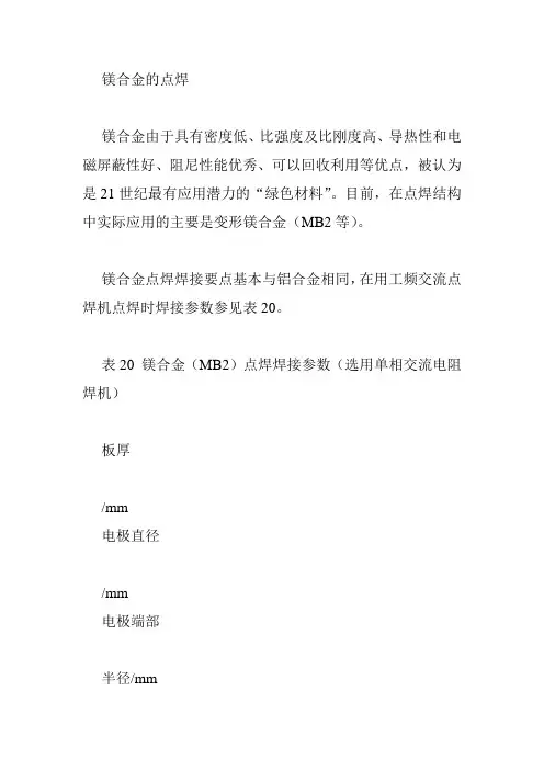 镁合金的点焊