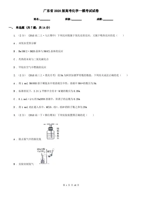 广东省2020版高考化学一模考试试卷