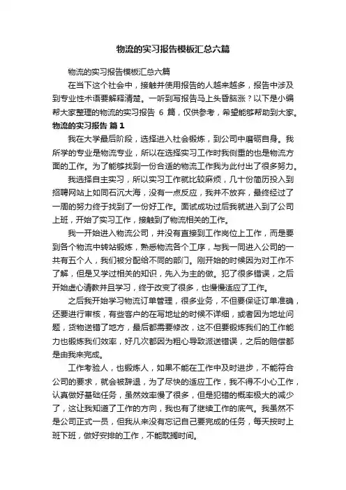 物流的实习报告模板汇总六篇