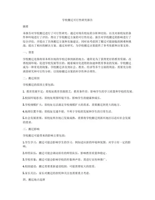 学校搬迁可行性研究报告