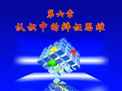认识中的辩证思维