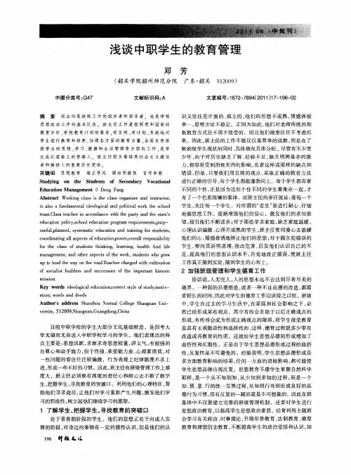 浅谈中职学生的教育管理