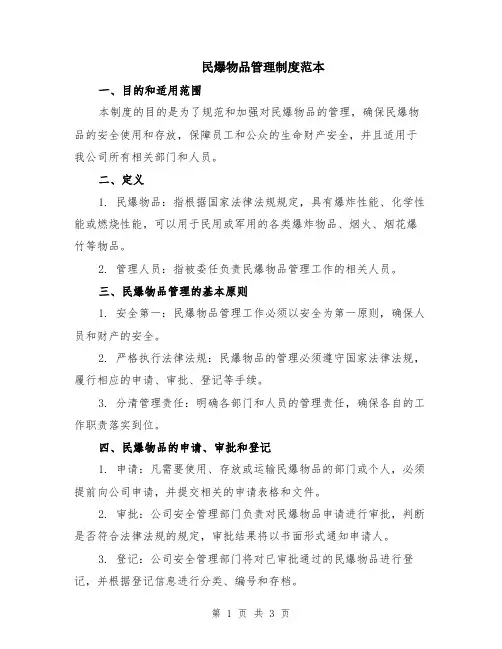 民爆物品管理制度范本